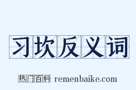 习坎反义词是什么意思的图片